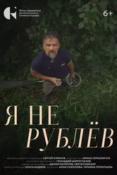 Я не Рублёв 2024 постер