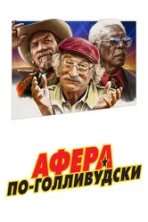 Афера по-голливудски 2020 постер