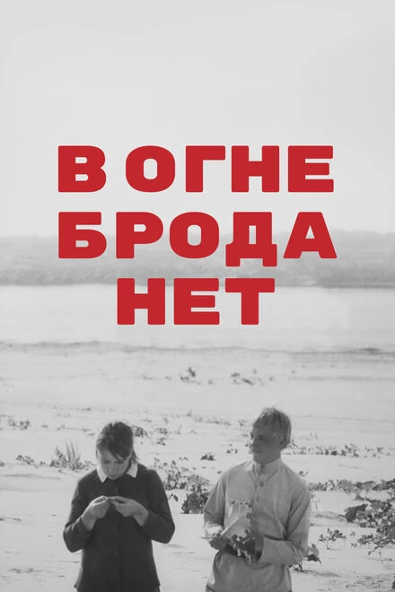 Постер В огне брода нет 1967