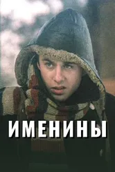 Именины 2004 постер