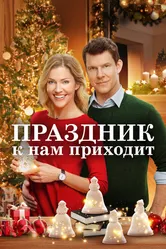 Праздник к нам приходит 2019 постер