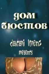 Дом бюстов 2002 постер