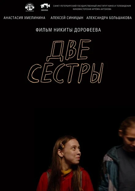 Постер Две сестры 2021