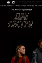 Две сестры 2021 постер