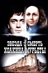 Звезда и смерть Хоакина Мурьеты 1982 постер