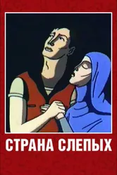 Страна слепых 1995 постер