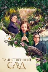 Таинственный сад 2020 постер