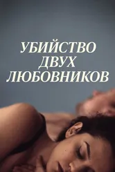 Убийство двух любовников 2020 постер