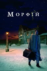 Морфий 2008 постер