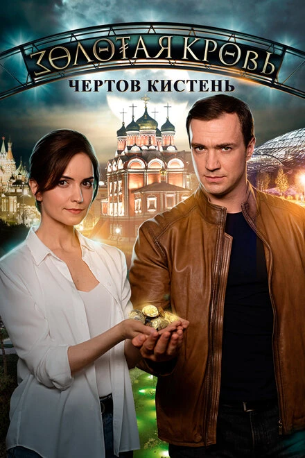 Постер Золотая кровь. Чёртов кистень 2021