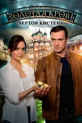 Золотая кровь. Чёртов кистень 2021 постер