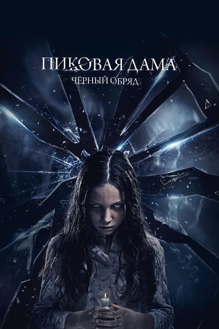 Постер Пиковая дама: Черный обряд 2015