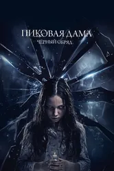 Пиковая дама: Черный обряд 2015 постер