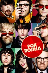 Рок-волна 2009 постер