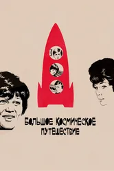 Большое космическое путешествие 1974 постер