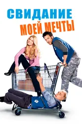 Свидание моей мечты 2006 постер