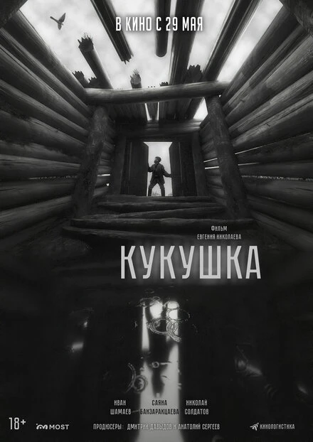 Постер Кукушка 2024