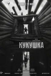 Кукушка 2024 постер