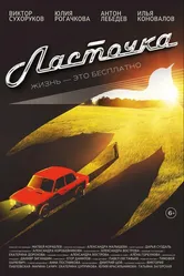 Ласточка 2023 постер