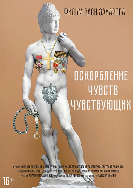 Постер Оскорбление чувств чувствующих 2024