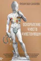 Оскорбление чувств чувствующих 2024 постер