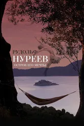 Рудольф Нуреев. Остров его мечты 2016 постер