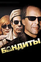 Бандиты 2001 постер