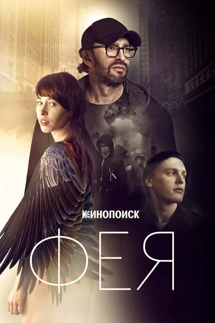 Постер Фея 2019