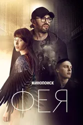 Фея 2019 постер