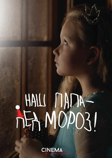 Постер Наш папа – Дед Мороз! 2024