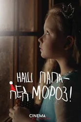 Наш папа – Дед Мороз! 2024 постер