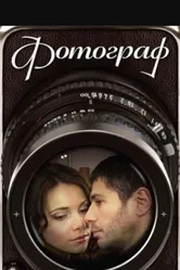 Фотограф 2008 постер
