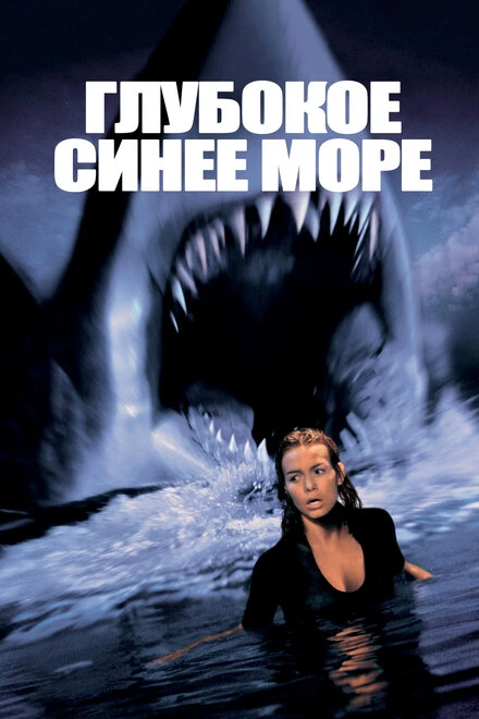 Постер Глубокое синее море 1999