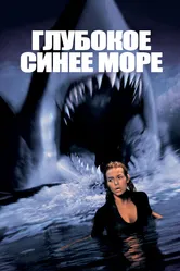 Глубокое синее море 1999 постер