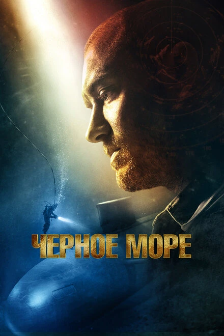Постер Чёрное море 2014