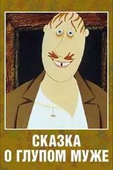 Сказка о глупом муже 1986 постер