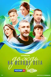 Дождь на исходе лета 2024 постер