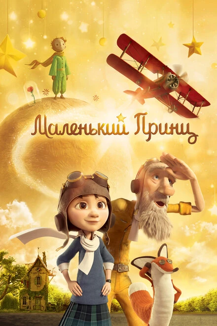 Постер Маленький принц 2015