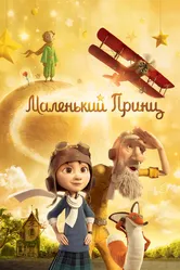 Маленький принц 2015 постер