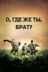 О, где же ты, брат? 2000 постер