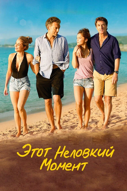 Постер Этот неловкий момент 2015