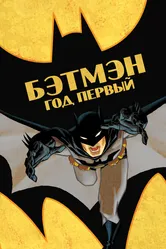 Бэтмен: Год первый 2011 постер