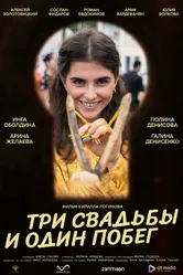 Три свадьбы и один побег 2025 постер