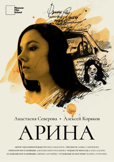 Постер Арина 2024
