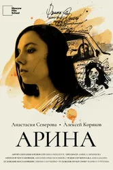 Арина 2024 постер