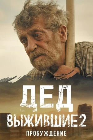 Постер Выжившие. Дед 2024