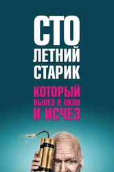Столетний старик, который вылез в окно и исчез 2013 постер