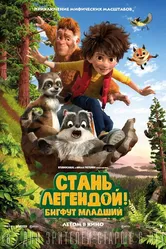 Стань легендой! Бигфут Младший 2017 постер