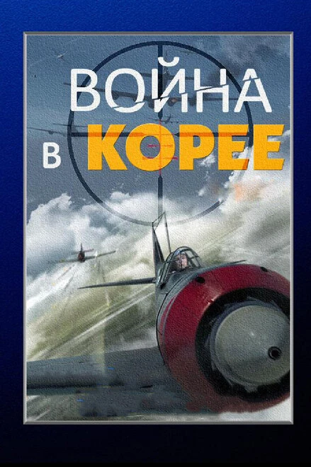 Постер Война в Корее 2012