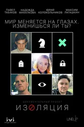Изоляция 2020 постер